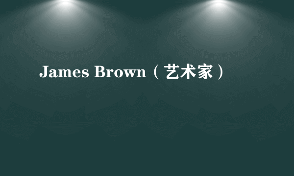 James Brown（艺术家）