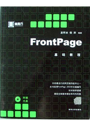 FrontPage基础教程