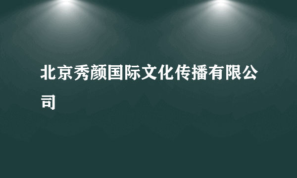 北京秀颜国际文化传播有限公司