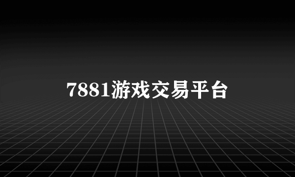 7881游戏交易平台