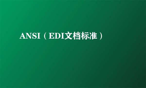 ANSI（EDI文档标准）