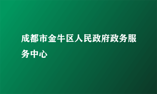 成都市金牛区人民政府政务服务中心