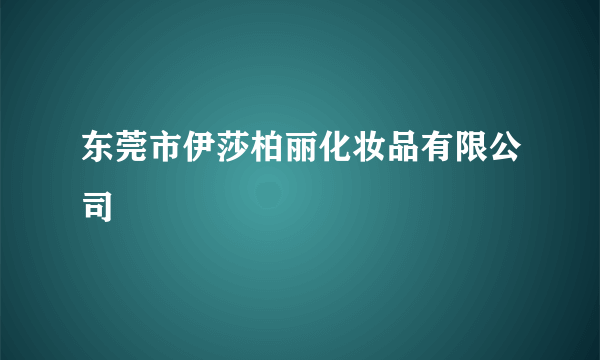 东莞市伊莎柏丽化妆品有限公司