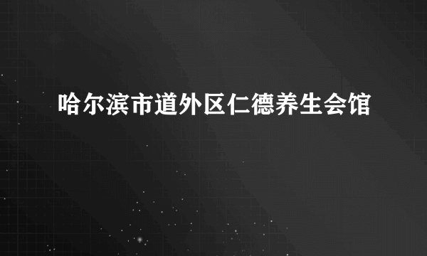 哈尔滨市道外区仁德养生会馆