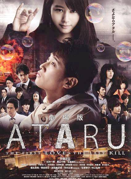 ATARU：最初的爱恋与最后的杀戮