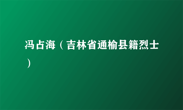 冯占海（吉林省通榆县籍烈士）