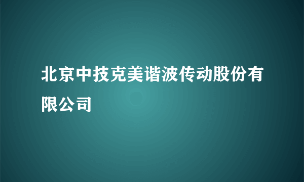 北京中技克美谐波传动股份有限公司