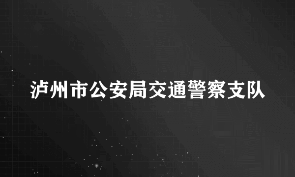 泸州市公安局交通警察支队