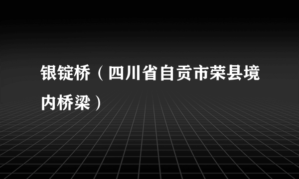 银锭桥（四川省自贡市荣县境内桥梁）