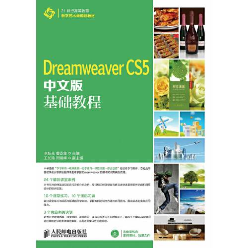 dreamweaver cs5中文版基础教程（2014年人民邮电出版社出版的图书）