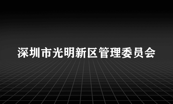 深圳市光明新区管理委员会