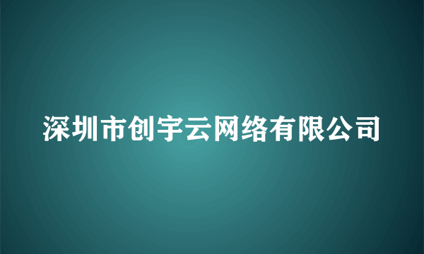 深圳市创宇云网络有限公司