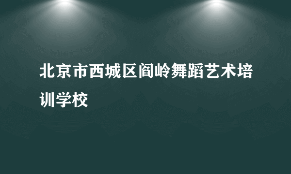 北京市西城区阎岭舞蹈艺术培训学校