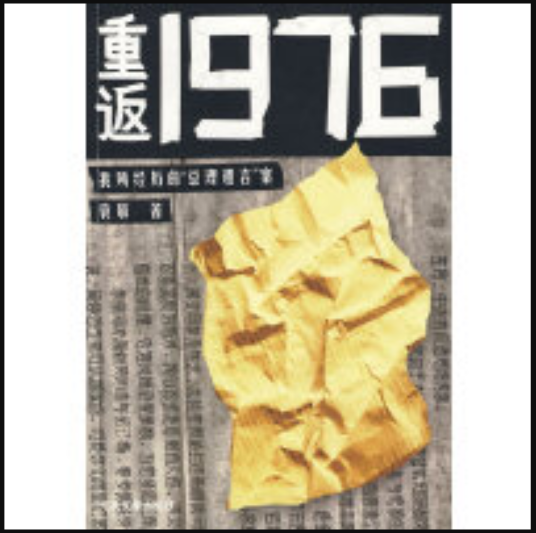 重返1976：我所经历的“总理遗言”案