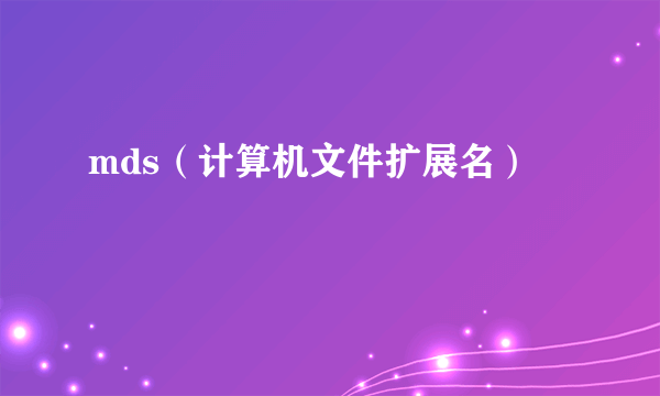 mds（计算机文件扩展名）