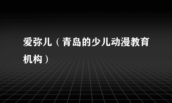 爱弥儿（青岛的少儿动漫教育机构）