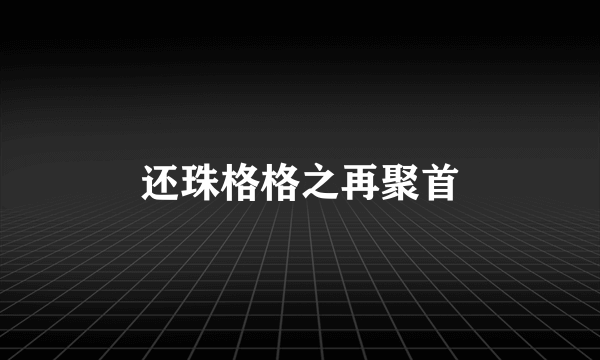 还珠格格之再聚首