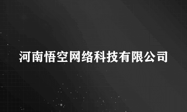 河南悟空网络科技有限公司