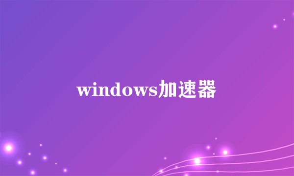 windows加速器