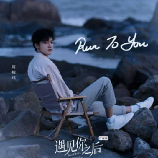 Run to You（周峻纬演唱的歌曲）