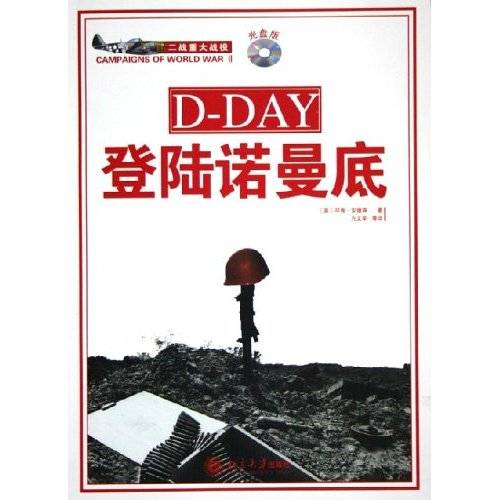 登陆诺曼底（2005年北京大学出版社出版的图书）