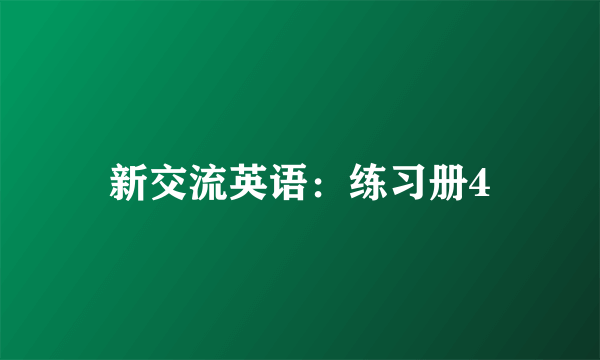 新交流英语：练习册4