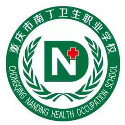 重庆市南丁卫生职业学校