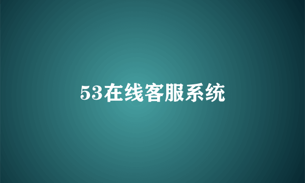 53在线客服系统