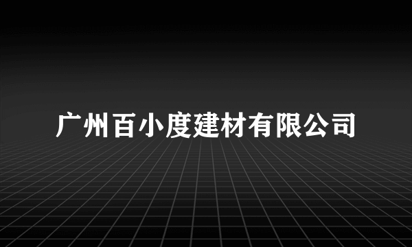 广州百小度建材有限公司