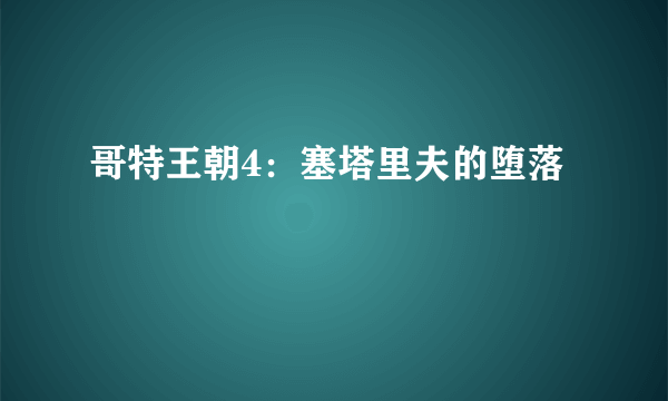 哥特王朝4：塞塔里夫的堕落