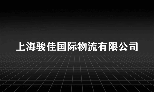 上海骏佳国际物流有限公司