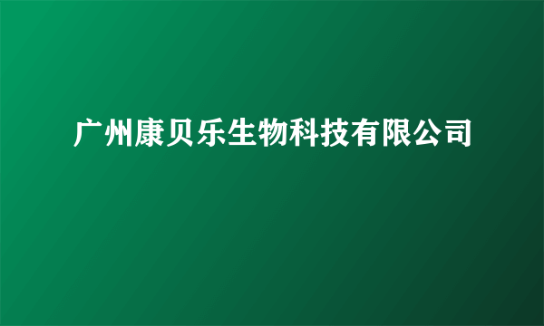 广州康贝乐生物科技有限公司