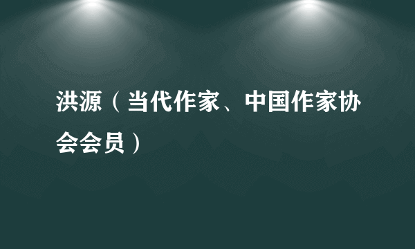 洪源（当代作家、中国作家协会会员）