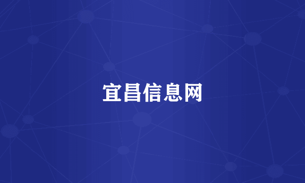 宜昌信息网