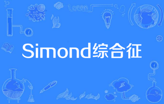 Simond综合征