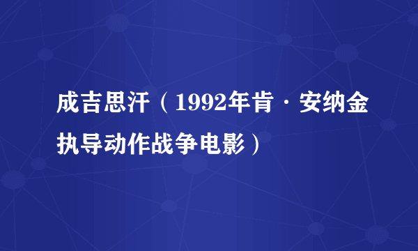 成吉思汗（1992年肯·安纳金执导动作战争电影）