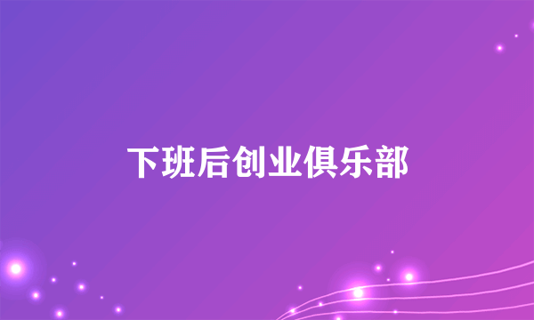 下班后创业俱乐部