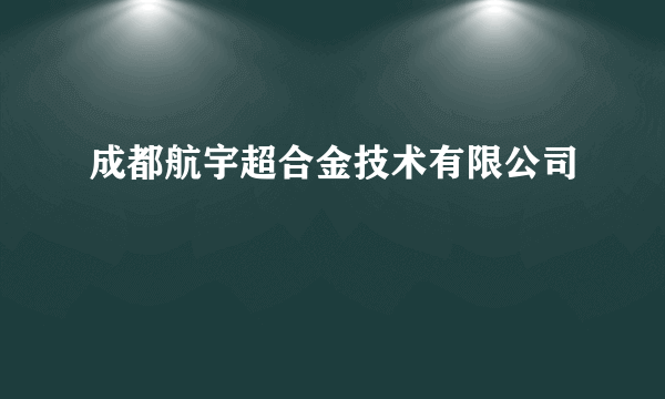 成都航宇超合金技术有限公司