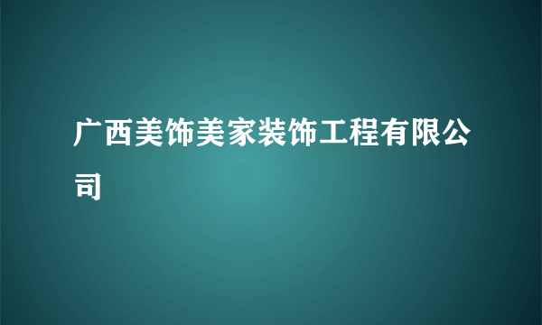 广西美饰美家装饰工程有限公司