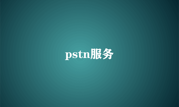 pstn服务