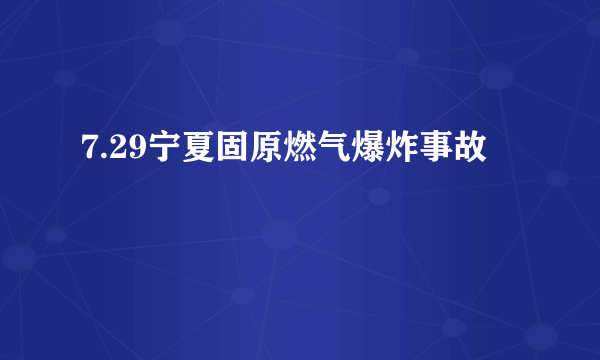 7.29宁夏固原燃气爆炸事故