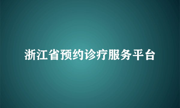 浙江省预约诊疗服务平台