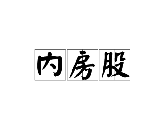 内房股