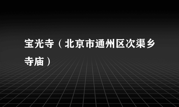 宝光寺（北京市通州区次渠乡寺庙）