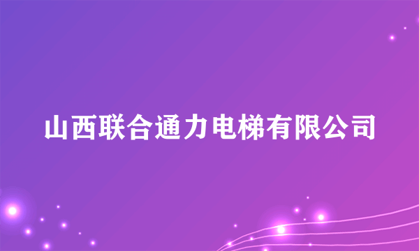 山西联合通力电梯有限公司