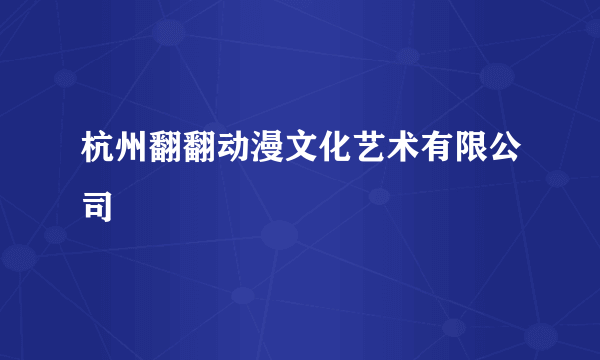 杭州翻翻动漫文化艺术有限公司