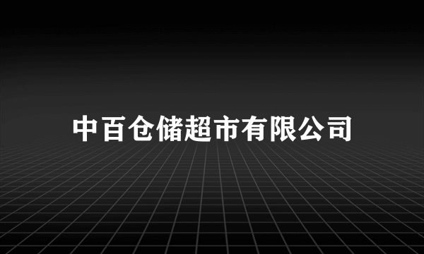 中百仓储超市有限公司