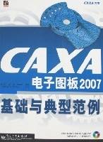 CAXA电子图板2007基础与典型范例