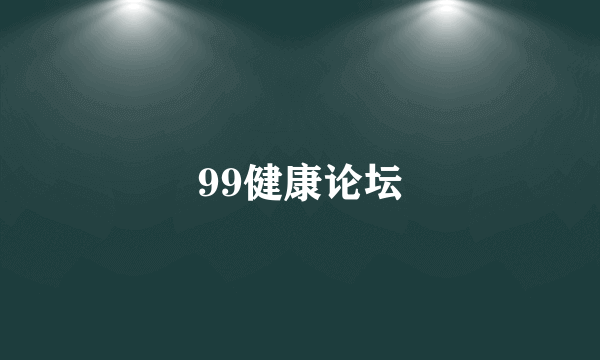 99健康论坛