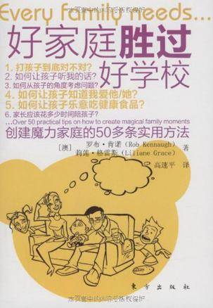 好家庭胜过好学校（2009年东方出版社出版的图书）